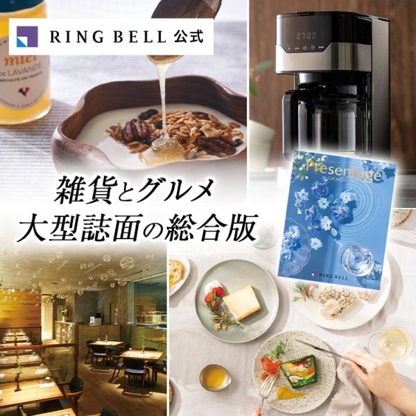 RING BELL リンベル カタログギフト フォルテ プレゼンテージ ギフト