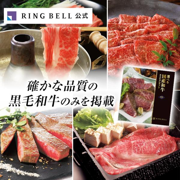 グルメギフトでもっとも選ばれる人気の「国産和牛」。リンベルの選べる国産和牛カタログギフトは、日本全国から選りすぐった黒毛和種の牛肉だけを集めた、肉好きの方にはたまらない専門カタログギフトです。■この商品の無料サービス熨斗（のし）ラッピング（...
