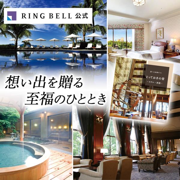 RING BELL 旅行 カタログギフト リンベル 体験型 体験ギフト RING BELL 旅行 カタログギフト リンベル 体験型 体験ギフト