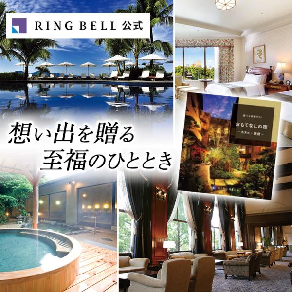 RING BELL 旅行 カタログギフト リンベル 体験型 体験ギフト RING BELL 旅行 カタログギフト リンベル 体験型 体験ギフト