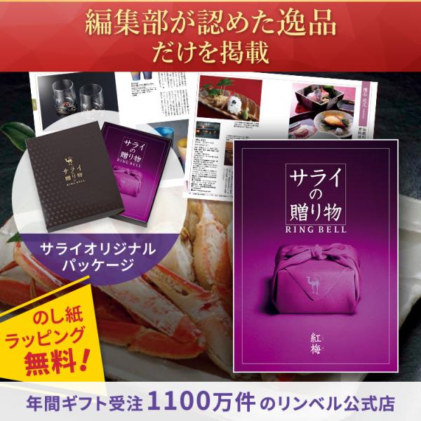 RING BELL リンベル カタログギフト サライの贈り物 紅梅 X895-003