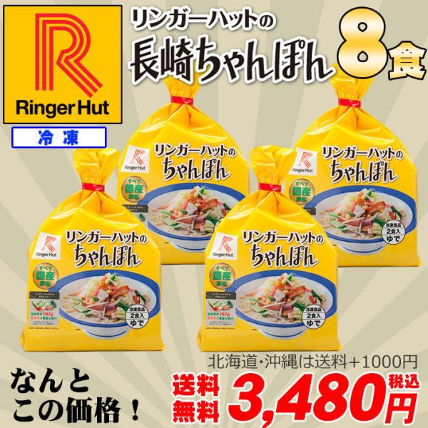 リンガーハット 長崎ちゃんぽん2食入 4袋 送料無料 冷凍 具材付き Buyee Buyee Japanese Proxy Service Buy From Japan Bot Online