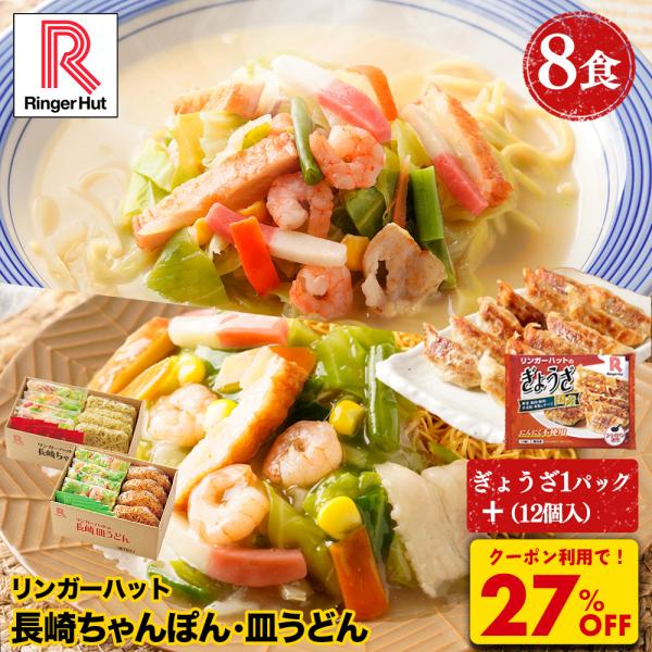 Z【4月値上げ目前！】＼衝撃の27％OFF！期間限定ぎょうざ1パック無料！／リンガーハット 長崎ちゃんぽん4食＆長崎皿うどん4食セット ぎょうざ12個入 国産 冷凍