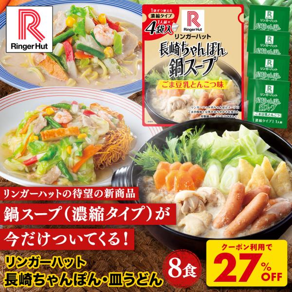 ※北海道・沖縄は送料別途1000円となりますリンガーハットの冷凍食品検索キーワードリンガーハット 長崎ちゃんぽん4食・長崎皿うどん4食 長崎ちゃんぽん 長崎皿うどん 皿うどん 麺 ちゃんぽん チャンポン ちゃんぽん麺 チャンポン麺 冷凍 冷...