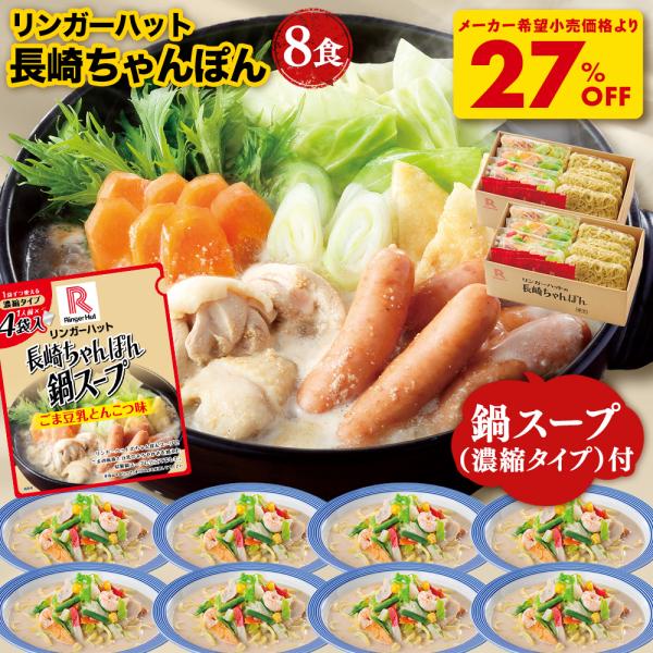 リンガーハットの大特価SALE！！今なら、おまけの濃縮鍋スープ付いてくる！※北海道・沖縄は送料別途1000円となります。