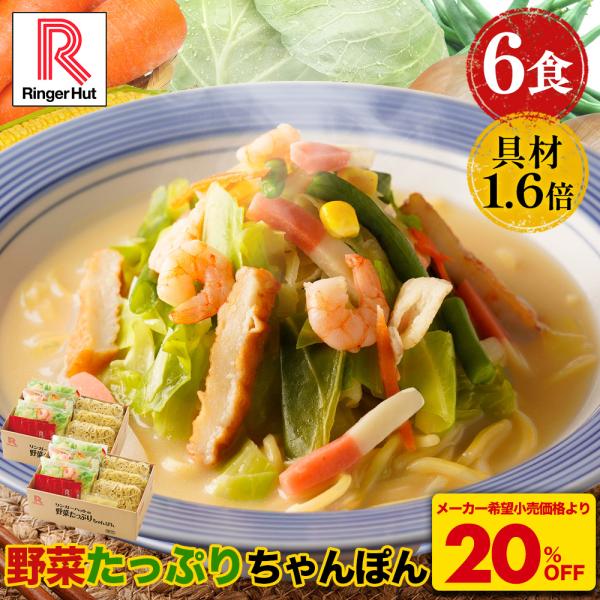 ※北海道・沖縄は送料別途1000円となりますリンガーハット 冷凍食品 長崎ちゃんぽん