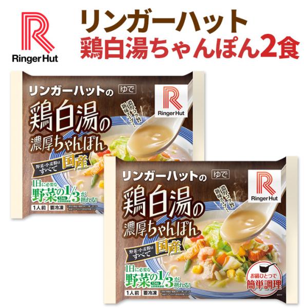 長崎ちゃんぽんとはひと味違う、鶏白湯（とりぱいたん）の濃厚スープをお楽しみください。