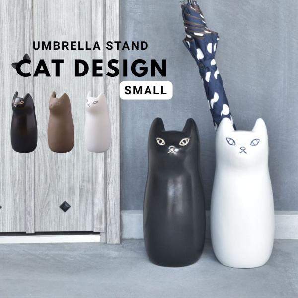 可愛いネコ型の傘立て　こちらは【小】のサイズとなります。他ページに【大】サイズがあります。コロンとかわいいシルエットの傘立て玄関でかわいく置いても◎フラワーベースにしたりポスター収納にしたりと、室内に置いても◎ネコちゃん好きにはおススメの傘...
