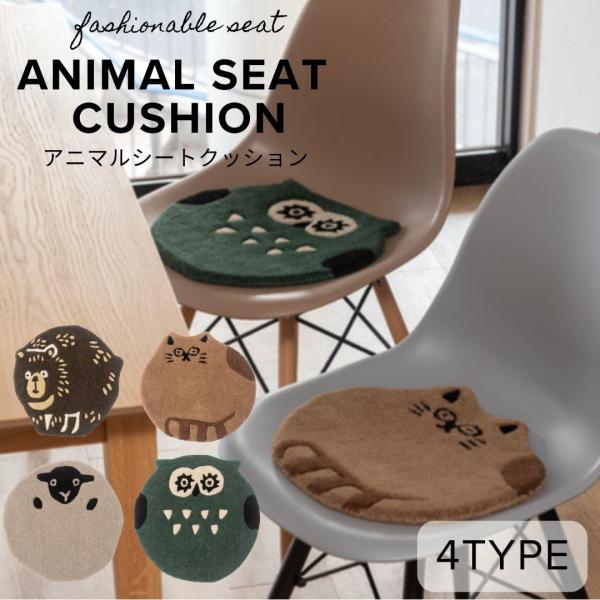 ４種類のアニマルたちがとってもかわいくて癒されてしまいますね♪ウールを贅沢に使用する事で、座り心地も抜群です♪◎チェアやベンチの上に置いて◎しっかりとした厚みで安心ですしいろいろなデザインの家具にもしっかりマッチいたします。サイズ：約W40...