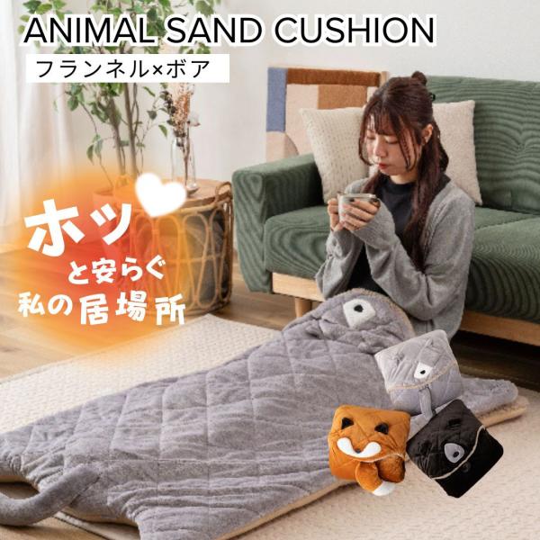 ネコ・キツネ・クマの３種類の可愛いアニマルたちが包んでくれるあったかサンドクッションです。◎程よいクッション性があり、床でも快適に使用できます。包み込むタイプが寒い冬にはうれしいですね♪◎中に入った状態でチェアに座れるので、ズレにくく快適で...