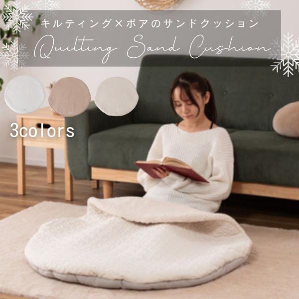 シンプルなデザイン　３色の可愛いサンドクッション◎程よいクッション性があり、床でも快適に使用できます。包み込むタイプが寒い冬にはうれしいですね♪◎表側は人気のキルトパターンを使用◎内側はボアになっているので暖かく過ごせます◎中に入った状態で...