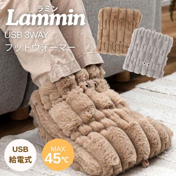 【商品説明】Lammin USB 3WAY フットウォーマー◎ポコポコ素材とつぶらな瞳が魅力的　暖かグッズのかわいいアイテム【ヌクッポ】と【モフッポ】ご自身用・お母さんへのプレゼント　感謝の気持ちを込めて暖かプレゼントは喜ばれますよ♪◎触り...