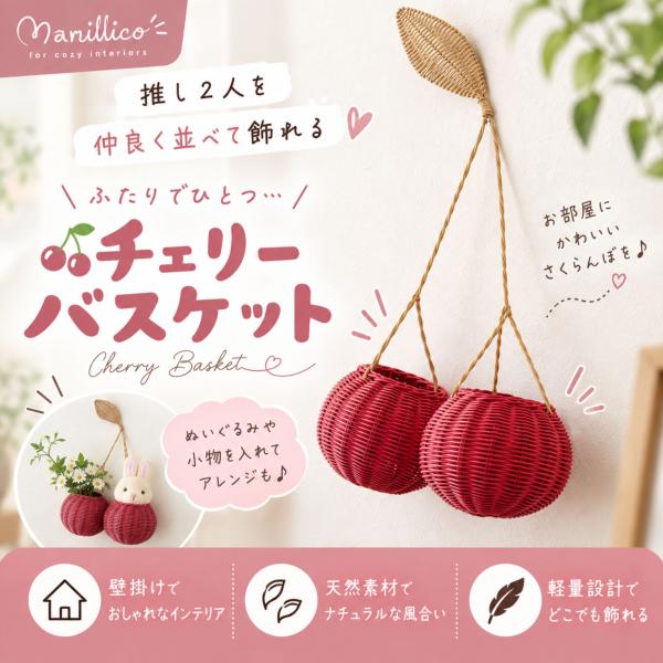 チェリーバスケット チェリー 壁掛け ウォールバスケット バスケット チェリー型 さくらんぼ ぬいぐるみ 収納 推し活 ぬい撮り ぬい活 ケミ推し ペア推し