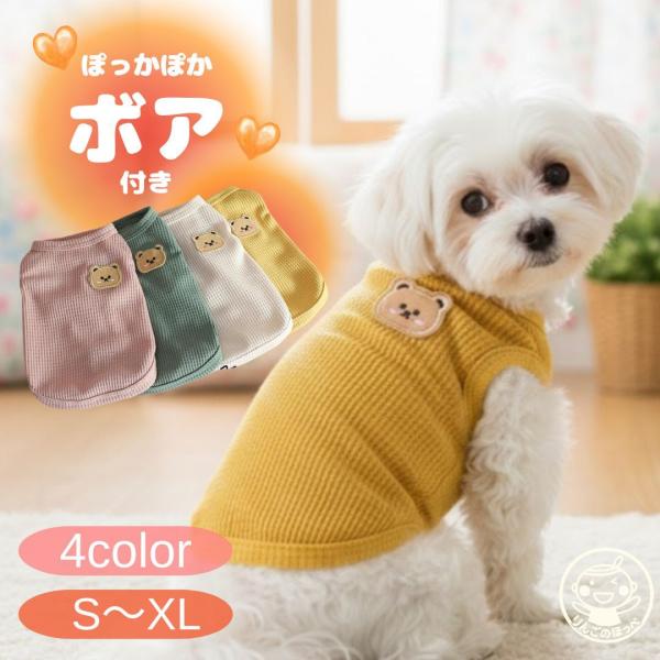 ボア付き 着やすさ抜群♪薄手のワッフル地で裏地はボアで動きやすい防寒でペットもノンストレス♪何枚も欲しくなるお洋服です。サイズ:画像にてご確認ください。素　材：ポリエステル・スパンデックス※モニター環境により多少色合いが異なりますので、予め...