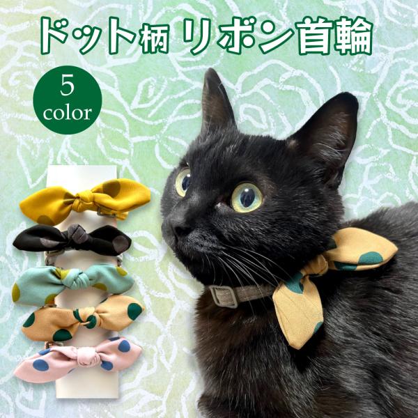 ネコ用首輪 小型犬　中型犬くすみカラーのリボンでやさしいドット。ちょこんとつけてかわいいです。くすみカラーの色違いをそろえて気分によって変えるのもおしゃれですね。サイズ：幅1cm　　首周り22−32cm　　　　幅1.5cm　首周り30−42...