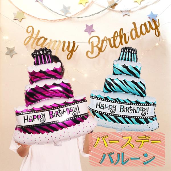 大きなかわいいケーキ型のバルーンです。お誕生日のお祝いの記念撮影に！ピンク：約85×60cmグリーン：約62cm×43cm高品質なアルミフィルム素材、繰り返し使用可能です。空気がほとんど抜けません。色もデザインも可愛い※ヘリウムガスで膨らま...