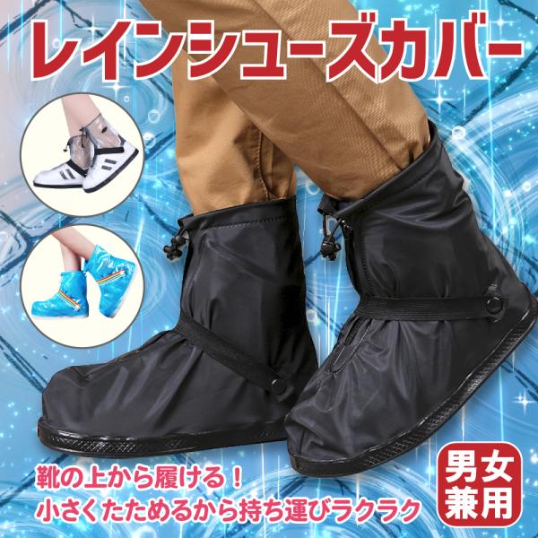 シューズカバー レイン レインシューズカバー 雨 長靴 急な雨 豪雨