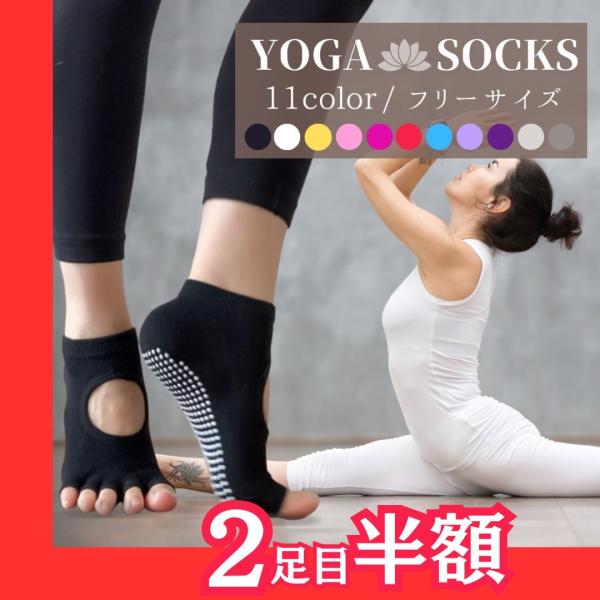 ☆発売記念　2足目半額☆ヨガやピラティスのために作られたソックスです。5本指＆オープントゥ＆滑り止め付で安定したポーズがとれます。〈ソックスを履くメリット〉・怪我防止　滑り止めで安定感が増し、転倒や関節への負担を軽減。・衛生管理　共有マット...