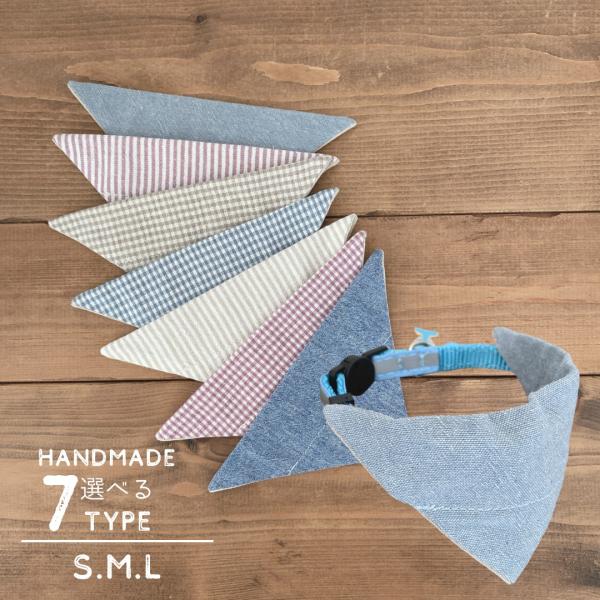 ☆完全ハンドメイドなのにお買い求めやすい価格帯となっております☆お手持ちの首輪につけるだけ！！着せ替え犬・猫用スタイ　お客様のお声よりお手持ちの首輪につけるタイプのスタイが完成いたしました。こちらはシンプルなスタイとなります。◎別ページにお...