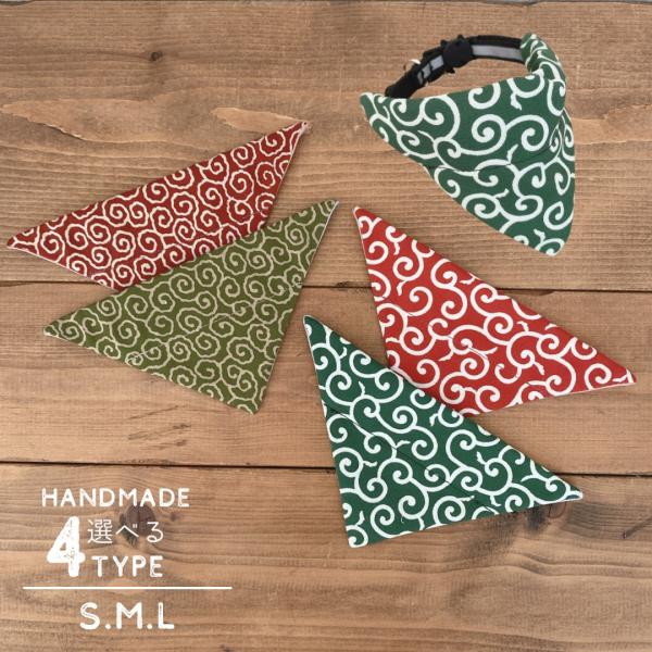 ☆完全ハンドメイドなのにお買い求めやすい価格帯となっております☆大人気！！唐草模様の着せ替えスタイ！お手持ちの首輪につけるだけ！！着せ替え犬・猫用スタイ　お客様のお声よりお手持ちの首輪につけるタイプのスタイが完成いたしました。こちらはシンプ...