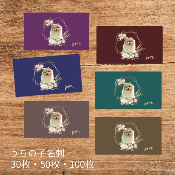 完全オリジナル【可愛いうちの子名刺 30枚・50枚・100枚】イベントやドッグラン、オフ会などお散歩でのお友達との挨拶とし特別な一枚をお持ちになりたい飼い主様に今回はアンティークなデザインの可愛い名刺を作ってみました◎オーダーメイドのため、...