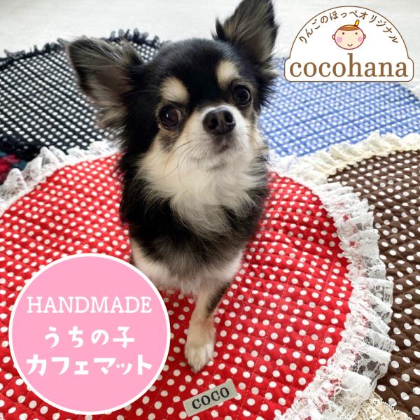 カフェマット　ハンドメイド 犬 猫 マット カフェマット 名前入り うちの子 マナーマット
