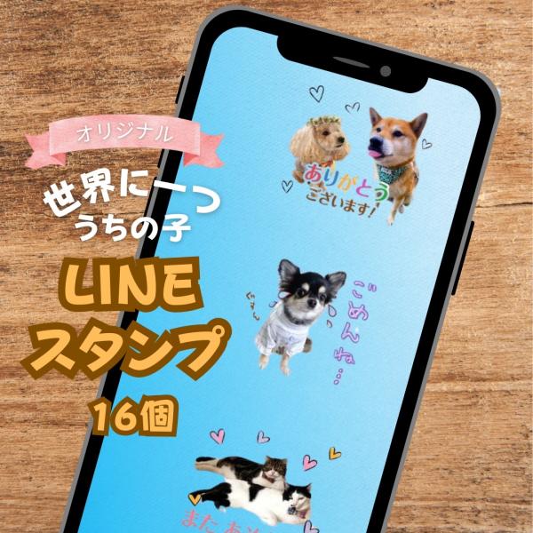 【うちの子シリーズ】２０２４年新作オリジナルLINEスタンプができました♪可愛いうちの子のLINEスタンプで作りませんか？うれしくてかわいくてみんなに見せたくなるスタンプです。お客様のご要望から１６個のラインスタンプが発売されました。ワンち...