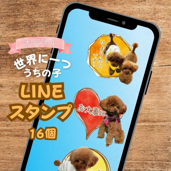 【うちの子シリーズ】２０２４年新作オリジナルLINEスタンプができました♪可愛いうちの子のLINEスタンプで作りませんか？うれしくてかわいくてみんなに見せたくなるスタンプです。お客様のご要望から１６個のラインスタンプが発売されました。(3パ...