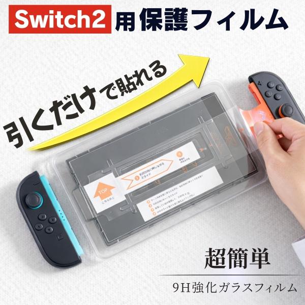 Nintendo Switch2 保護フィルム ガラスフィルム 9H強化ガラス ガイド