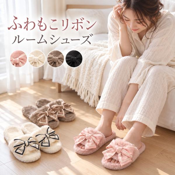 スリッパ レディース ルームシューズ 室内履き ふわふわ もこもこ リボン 大きめリボン おしゃれ かわいい 滑りにくい 軽量 フラット オープントゥ