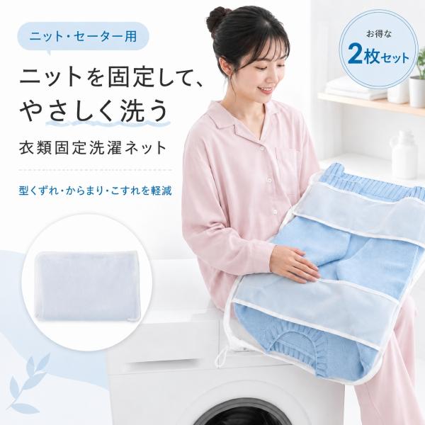 洗濯ネット ニット セーター用 衣類固定 洗濯袋 2枚セット Lサイズ 約50×35cm 大型 180度全開 二つ折り 固定ベルト メッシュ