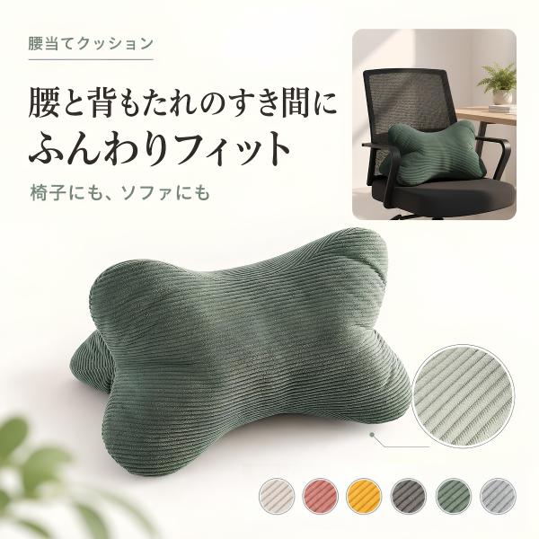 腰当て クッション 背当て クッション 背もたれ 腰枕 椅子 ソファ オフィス デスクワーク 在宅勤務 コーデュロイ 骨型 立体 ふわふわ やわらかい 抱き枕 読書