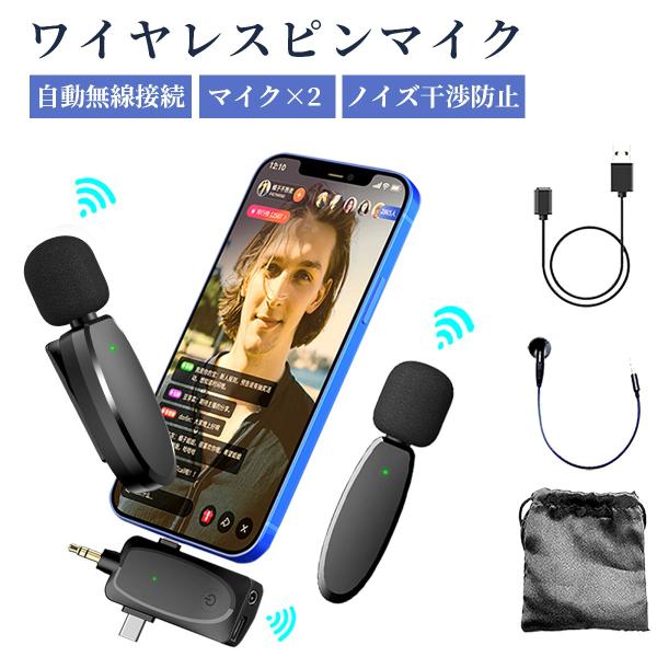 ピンマイク ワイヤレス スマホ用マイク 2人用 ビデオマイク ラベリアマイク APP不要 自動ペア 360°録音 収音 ノイズ低減 充電式 高感度 無線 iPad用