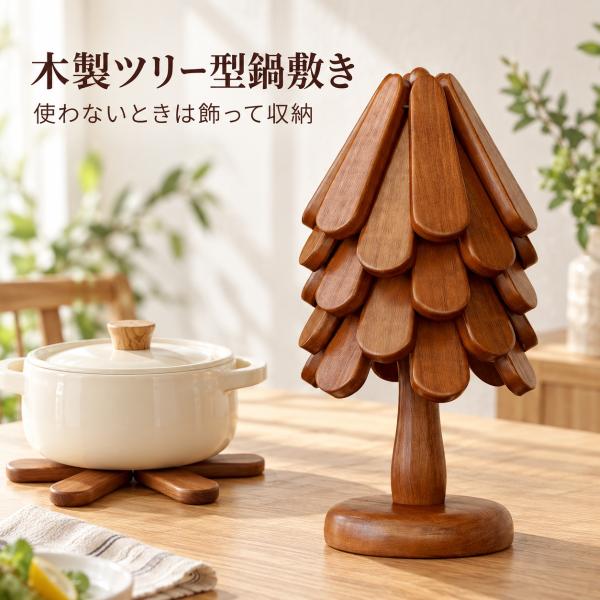 鍋敷き 木製 コースター 折りたたみ ツリー型 3枚セット 4枚セット 5枚セット 収納スタンド付き サペリ材 木製鍋敷き コースターセット ポットマット 茶托