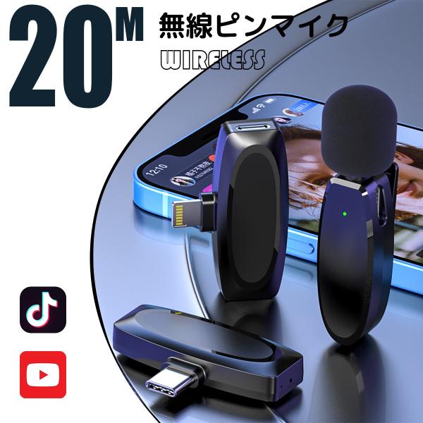 ピンマイク ワイヤレスマイク 360°収音 ノイズ低減 配信 録画 スマホ・PC対応 充電式 無線 iPad・iPhone TikTok YouTube ライブ配信