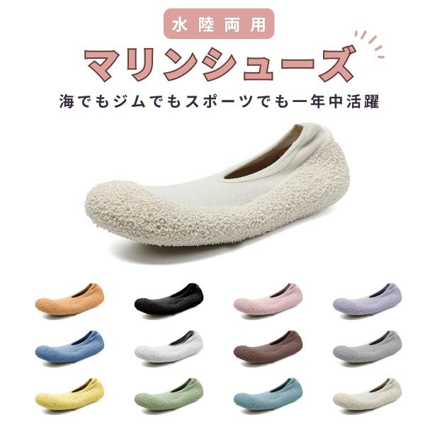 水陸両用 マリンシューズ レディース ヨガ ジム 室内用 プール 海 川遊び 通気性 メッシュ 軽量 速乾 滑りにくい 中敷き付き クッション入り レインシューズ