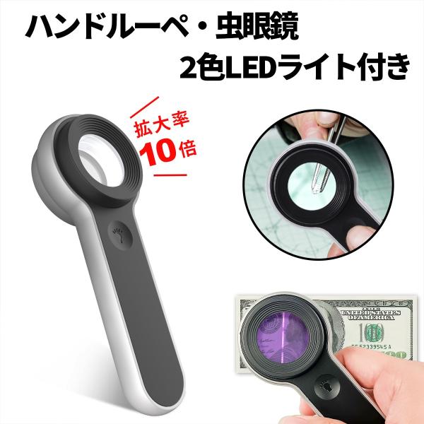 LEDライト付きルーペは、10倍の拡大倍率で文字や細部を鮮明に映し出す便利なアイテムです。USB充電式で電池不要、Type-Cケーブル対応で繰り返し使えて経済的。LEDライトは高輝度白色光で暗所でも明るく照らし、UVライトは紙幣の偽造チェッ...