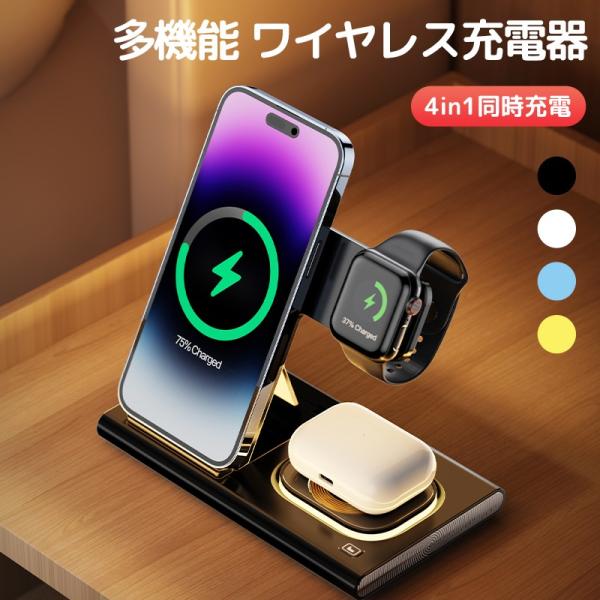 ワイヤレス充電器 3in1 おしゃれ  iPhone16 ワイヤレス充電器 android  スタンド 折り畳み式 ワイヤレス充電器 4in1 15w急速 充電スタンド Qi急速充電