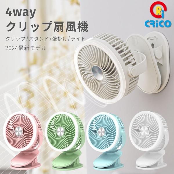 クリップ扇風機 2024最新モデル 4wayクリップファン ベビーカーに装着 卓上 壁掛け 吊り下げ ライト機能付き クリップファンCRiCO