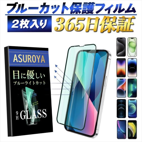 iPhone16 iPhone16 pro iphone15 ブルーライトカット iPhone14 pro 保護フィルム ガラス保護フィルム 保護シール iPhone13 iPhone12 ブルーカット
