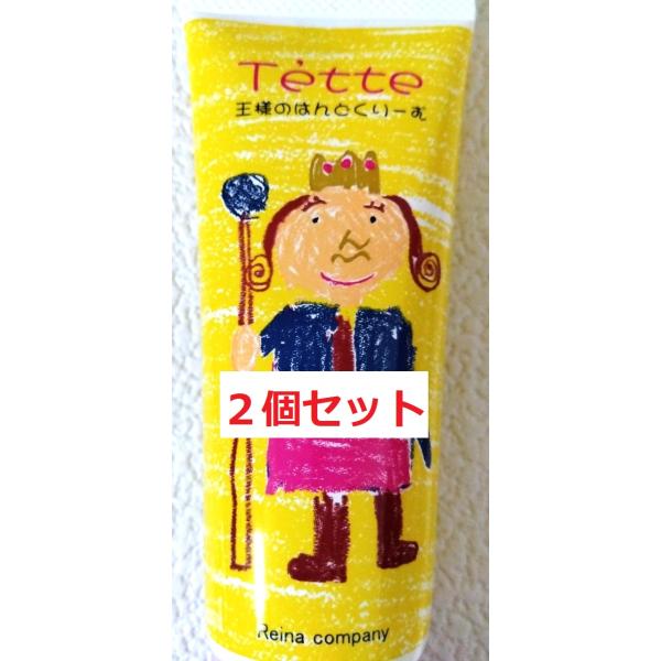 2個セット○Tette(テッテ) 王様のハンドクリーム 65g 追跡番号付