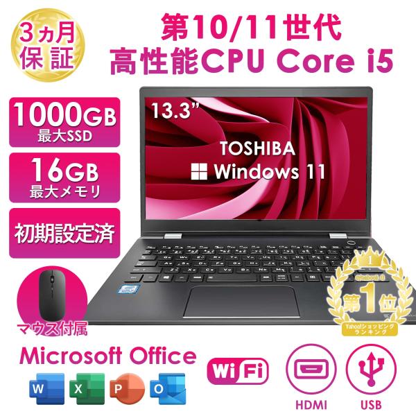 商品説明メーカー：TOSHIBA商品名：G83シリーズOS：Windows11 64ビットCPU：Intel Core i5 第10世代/第11世代Office：Microsoft Office メインメモリ：16GB/20GBハードディス...