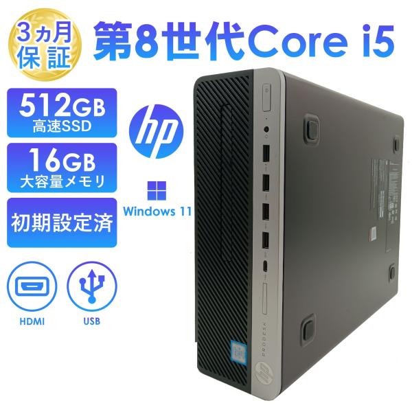 デスクトップパソコン 中古 HP ProDesk 600 G4/G5 第8世代Core i5/第9世代Core i7 メモリ16GB SSD512GB Office搭載 Windows11