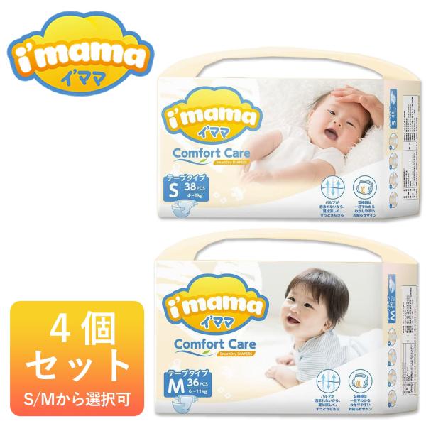 Imama オムツ テープタイプ 4個セット S(4-8kg) 38枚/M(6-11kg) 36枚 おむつ 紙おむつ ベビーおむつ