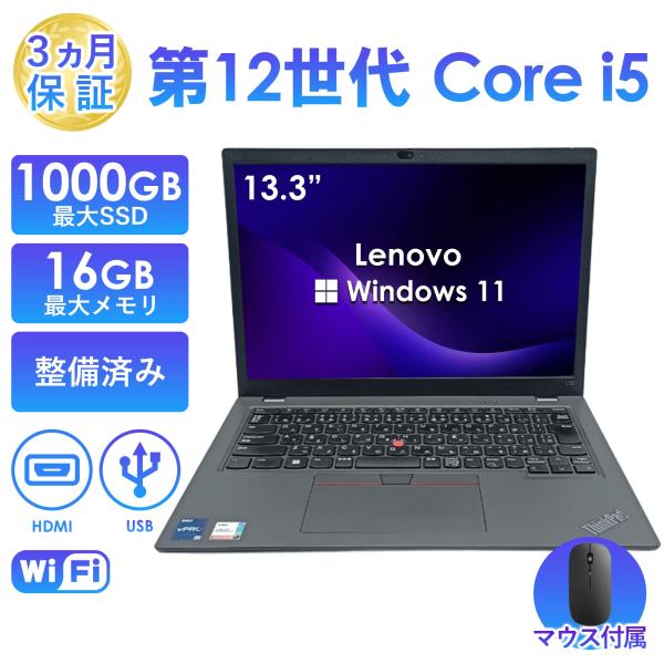 ノートパソコン 中古 LenovoThinkPad L13 第12世代 Core i5 13.3型 メモリ8GB/16GB SSD256GB/512GB/1TB Office搭載 Windows11