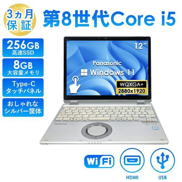 第8世代 Core i5 ノートパソコン 中古 パナソニック レッツノート QV8 タッチパネル Office搭載 Windows11 12型 メモリ8GB SSD256GB