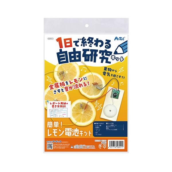 ARTEC 1日で終わる自由研究キット 簡単!レモン電池 自由研究にぴったり 1日で果物から電気を生み出す実験ができる ATC58941