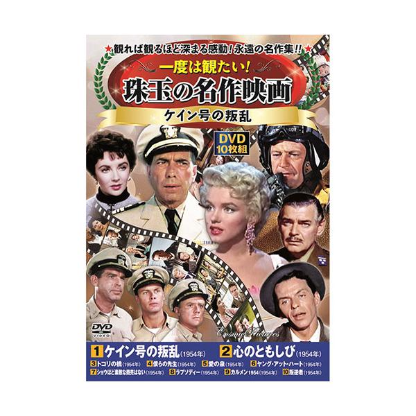 コスミック出版 一度は観たい! 珠玉の名作映画 ケイン号の叛乱 DVD