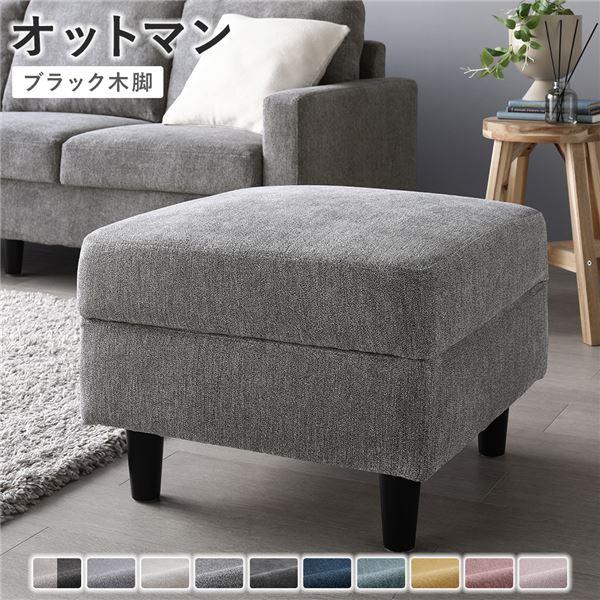 オットマン 単品 〔 カバー：リッチグレー 脚：ブラック 〕 洗える カバー スツール 組立品