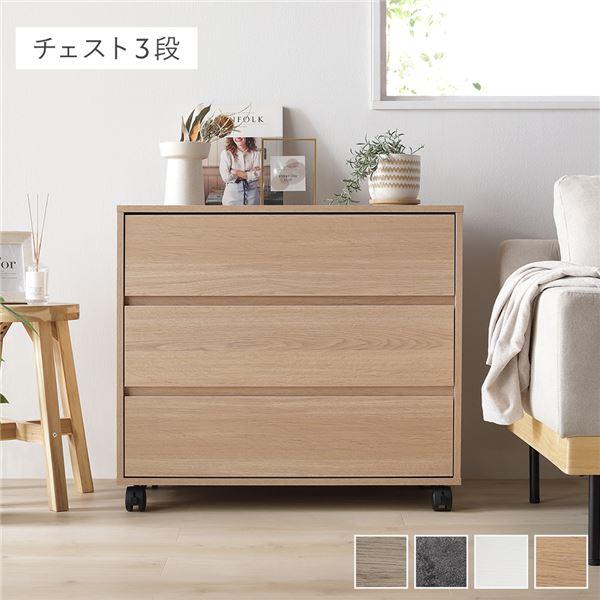 キャスター付き3段チェストタンス クローゼットチェスト 押入れ収納 完成品 幅75cm 3段 キャスター